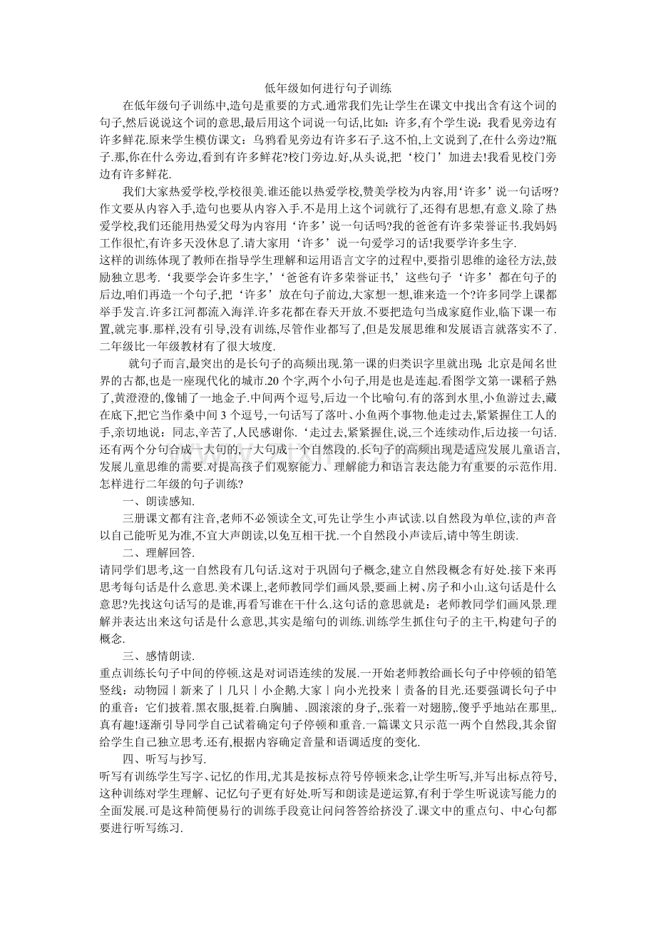 低年级如何进行句子训练.doc_第1页