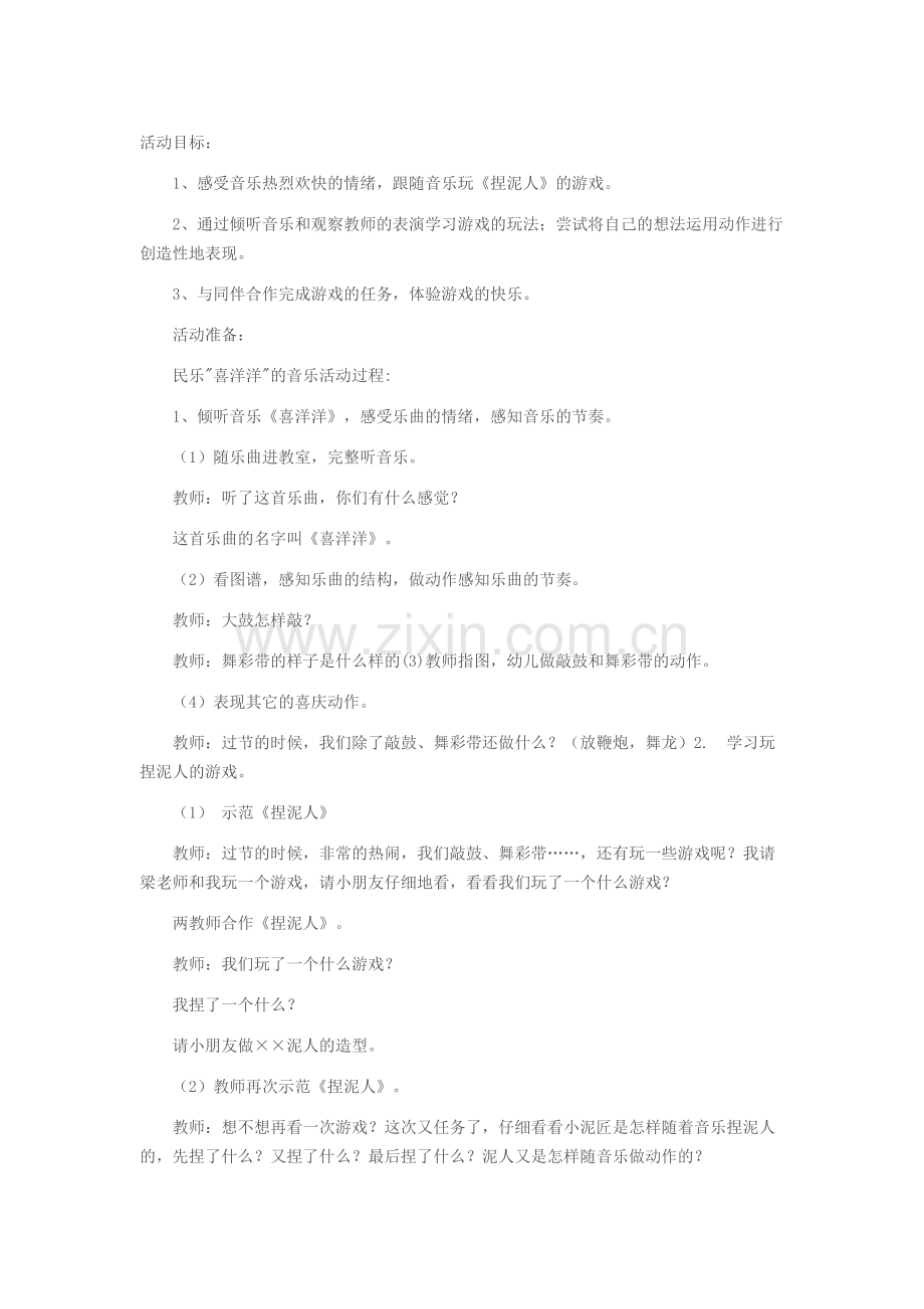 音乐活动《捏泥人》.docx_第1页