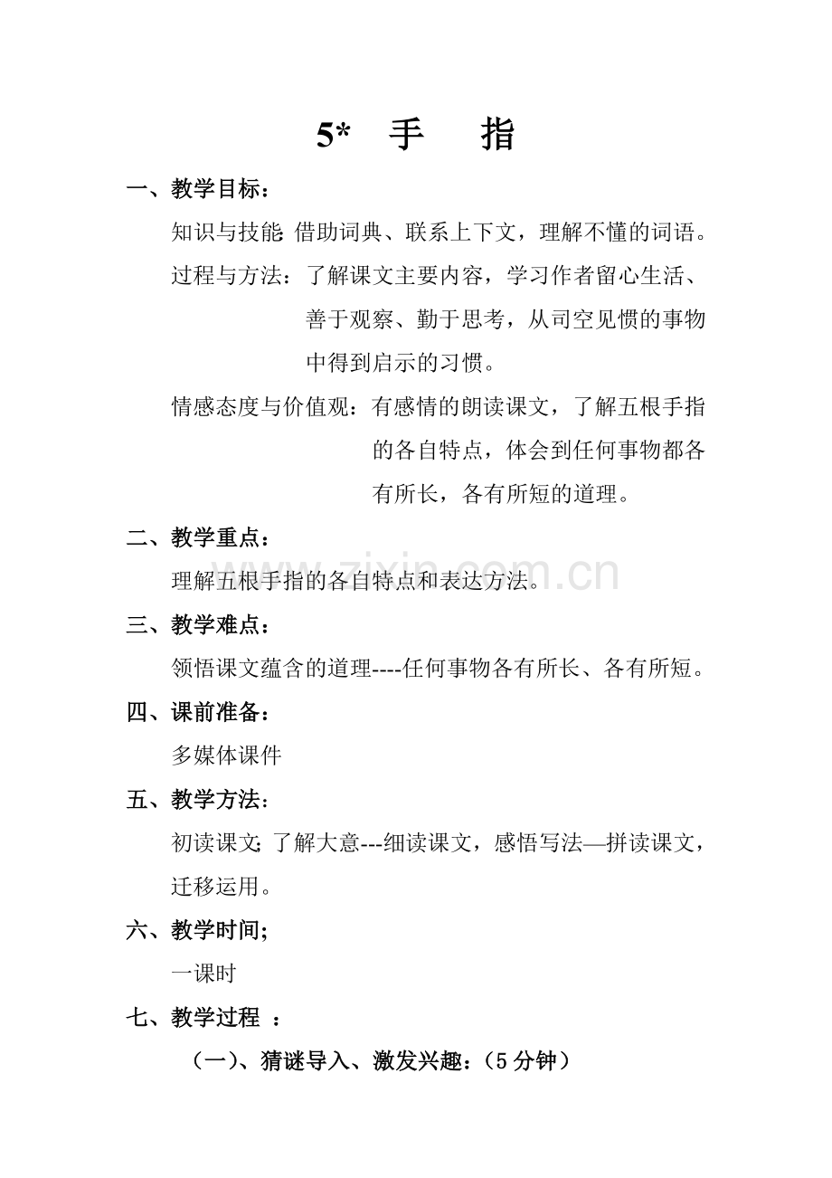 《手指》教学设计.doc_第1页