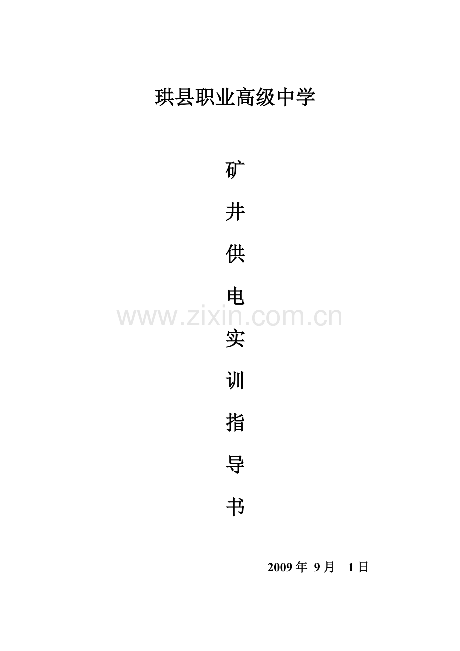 矿井供电实训指导书.doc_第1页