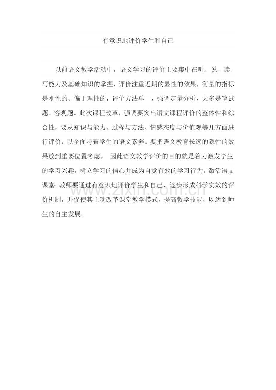 有意识地评价学生和自己.doc_第1页