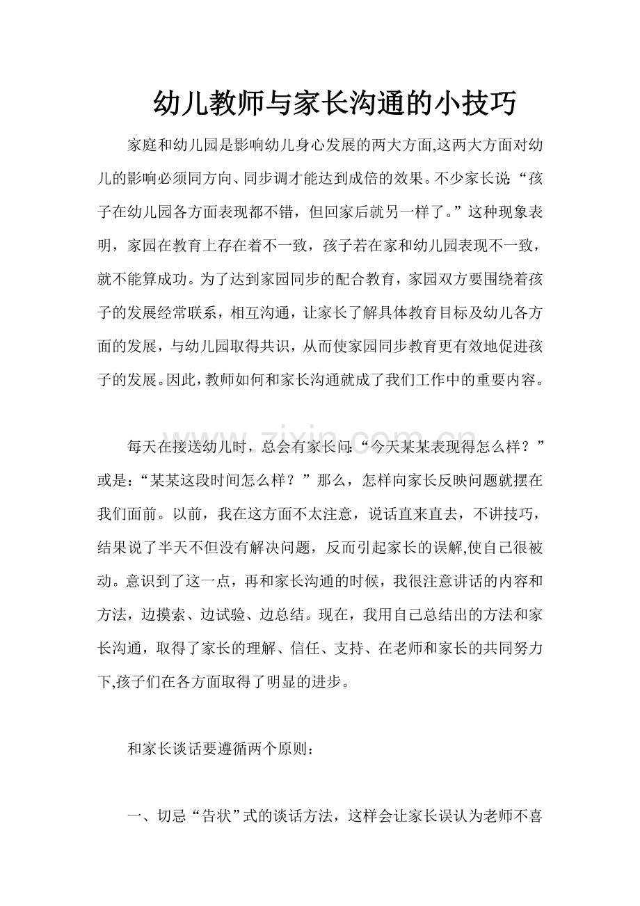 幼儿教师与家长沟通的小技巧.doc_第1页