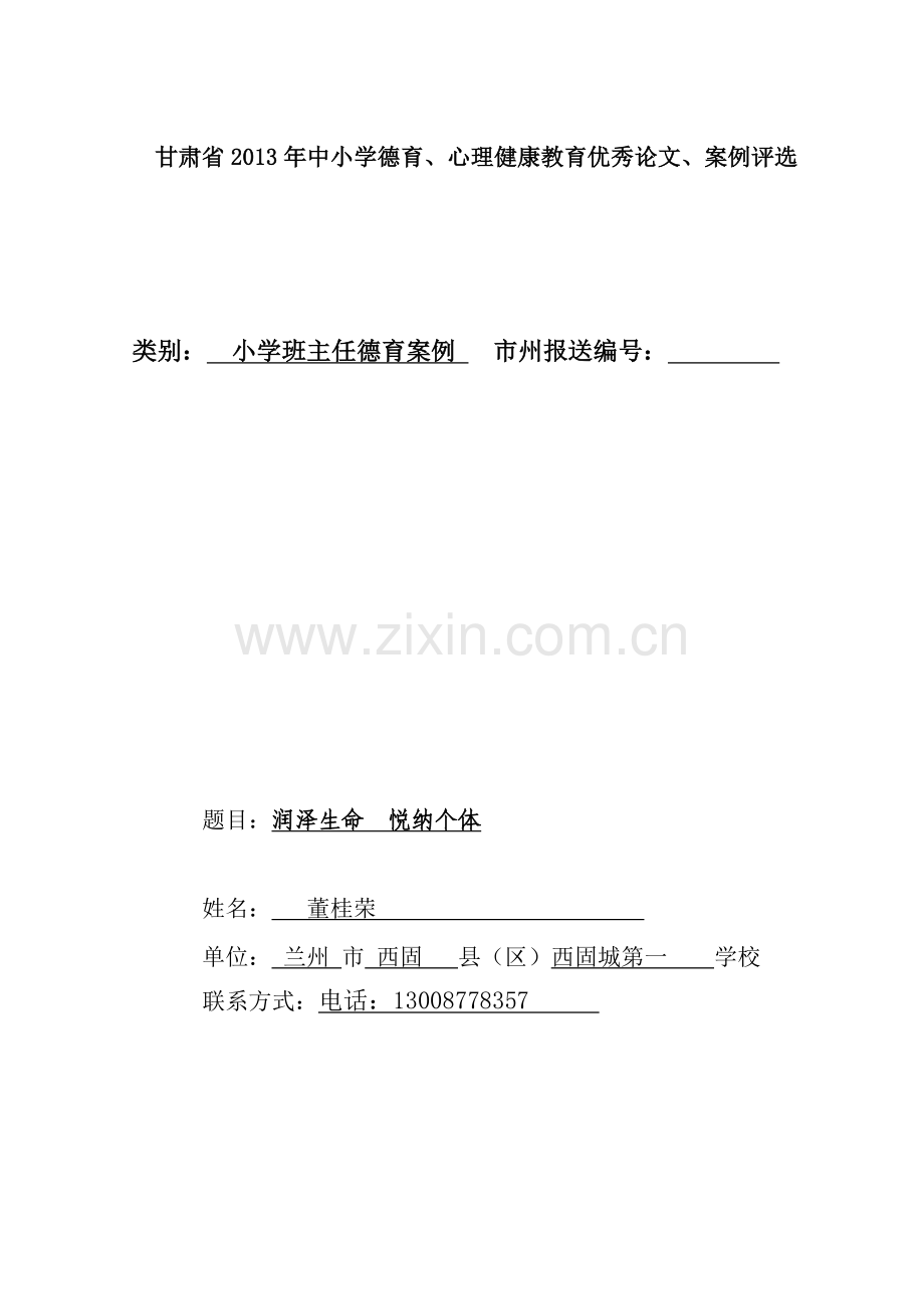 润泽生命悦纳个体董桂荣.doc_第1页