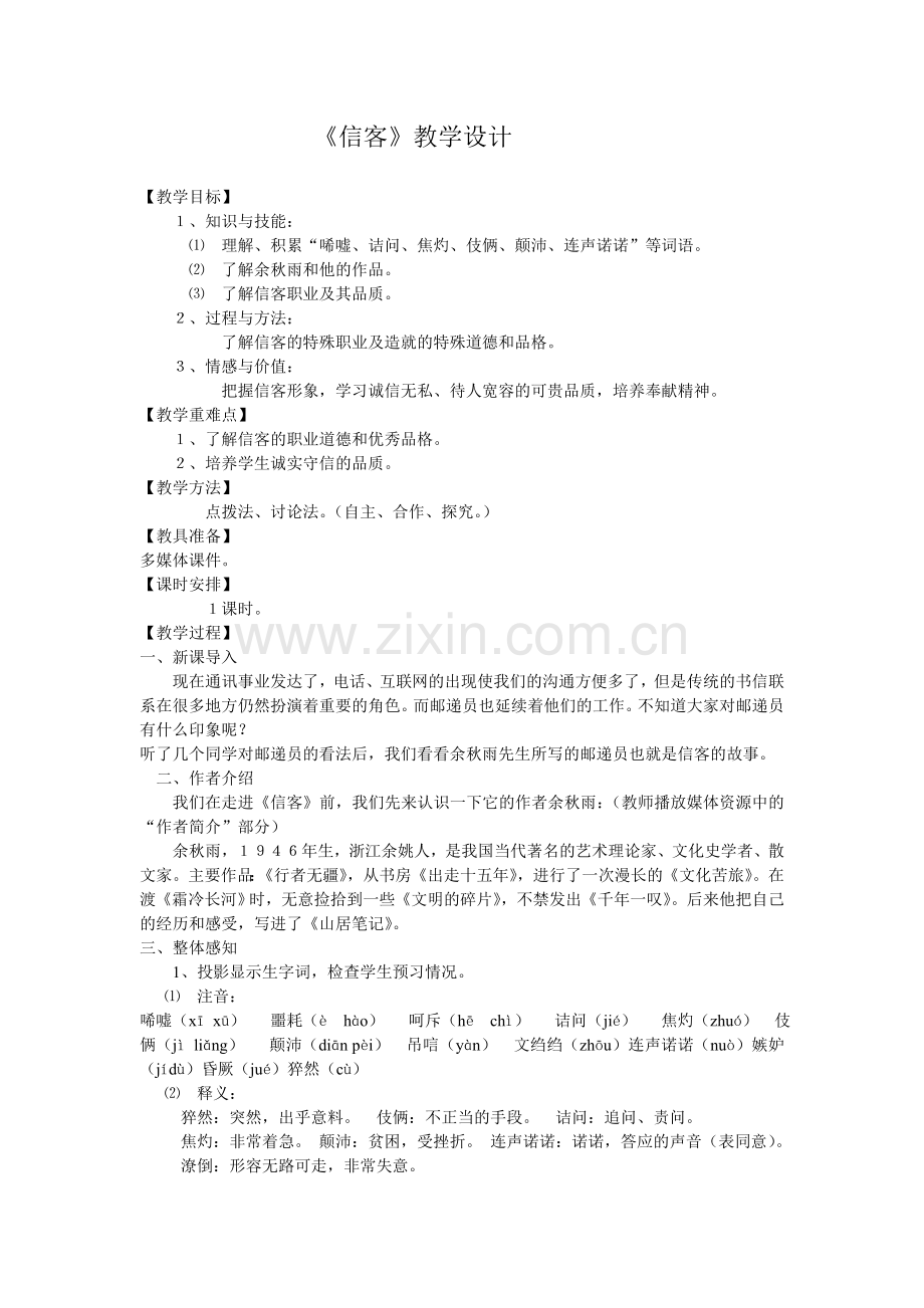 信客的教学设计.doc_第1页
