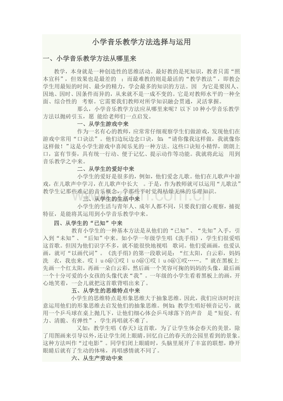 小学音乐教学方法选择与运用.doc_第1页
