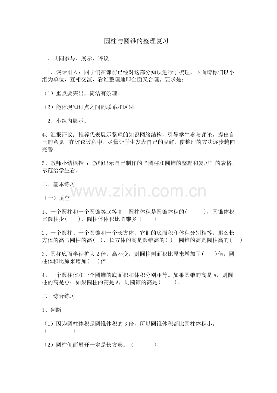 圆柱圆锥的整理和复习.doc_第1页