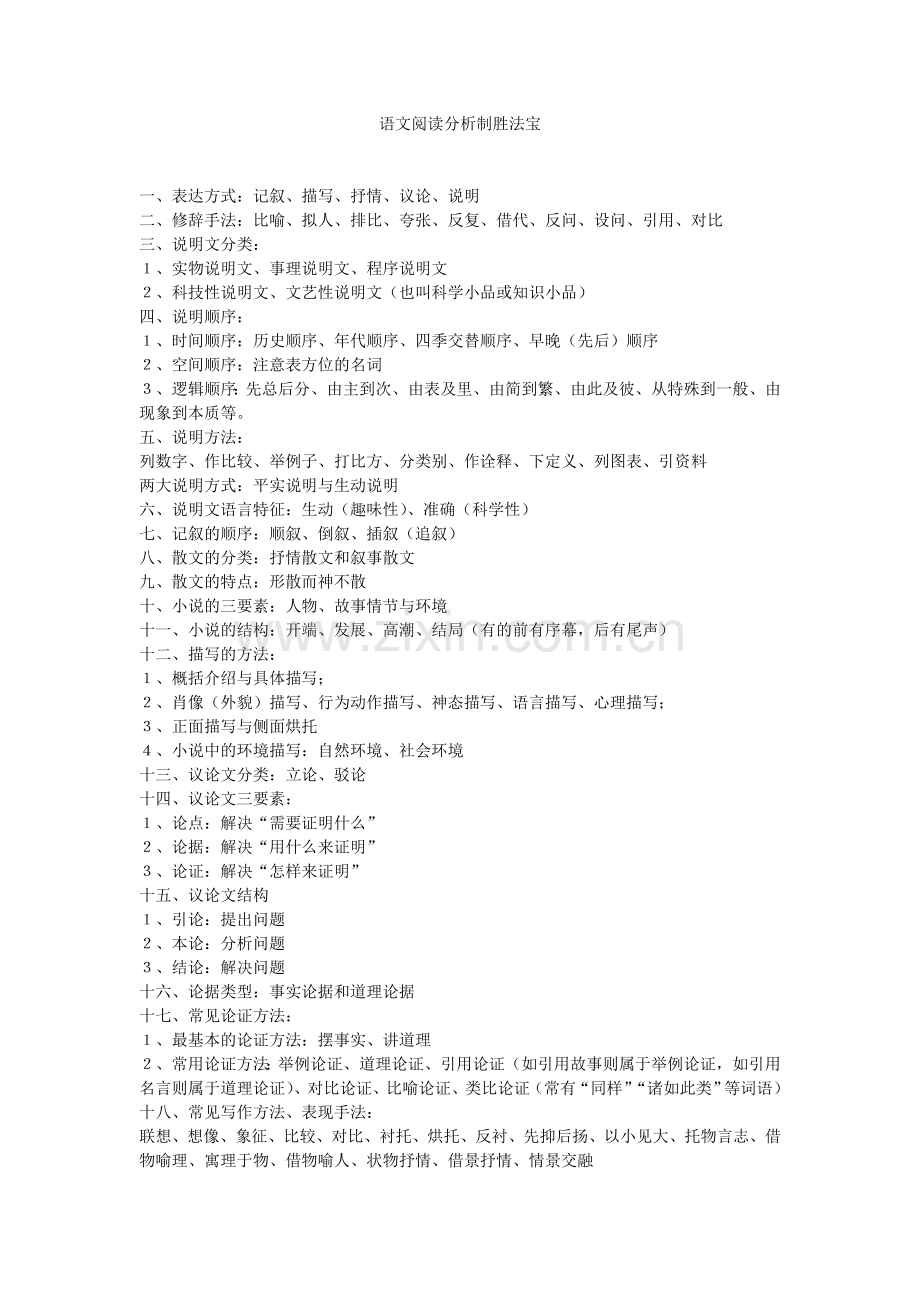 语文阅读分析制胜法宝.doc_第1页