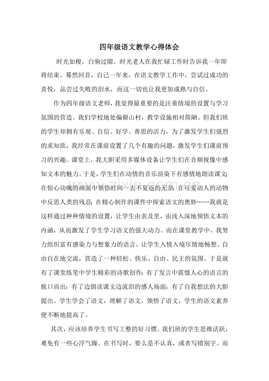四年级语文教学心得体会.doc_第1页