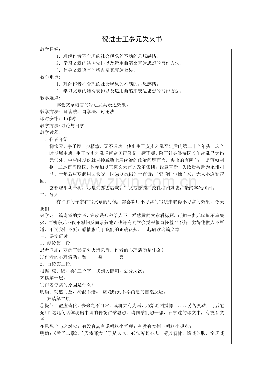 贺进士王参元失火书.doc_第1页