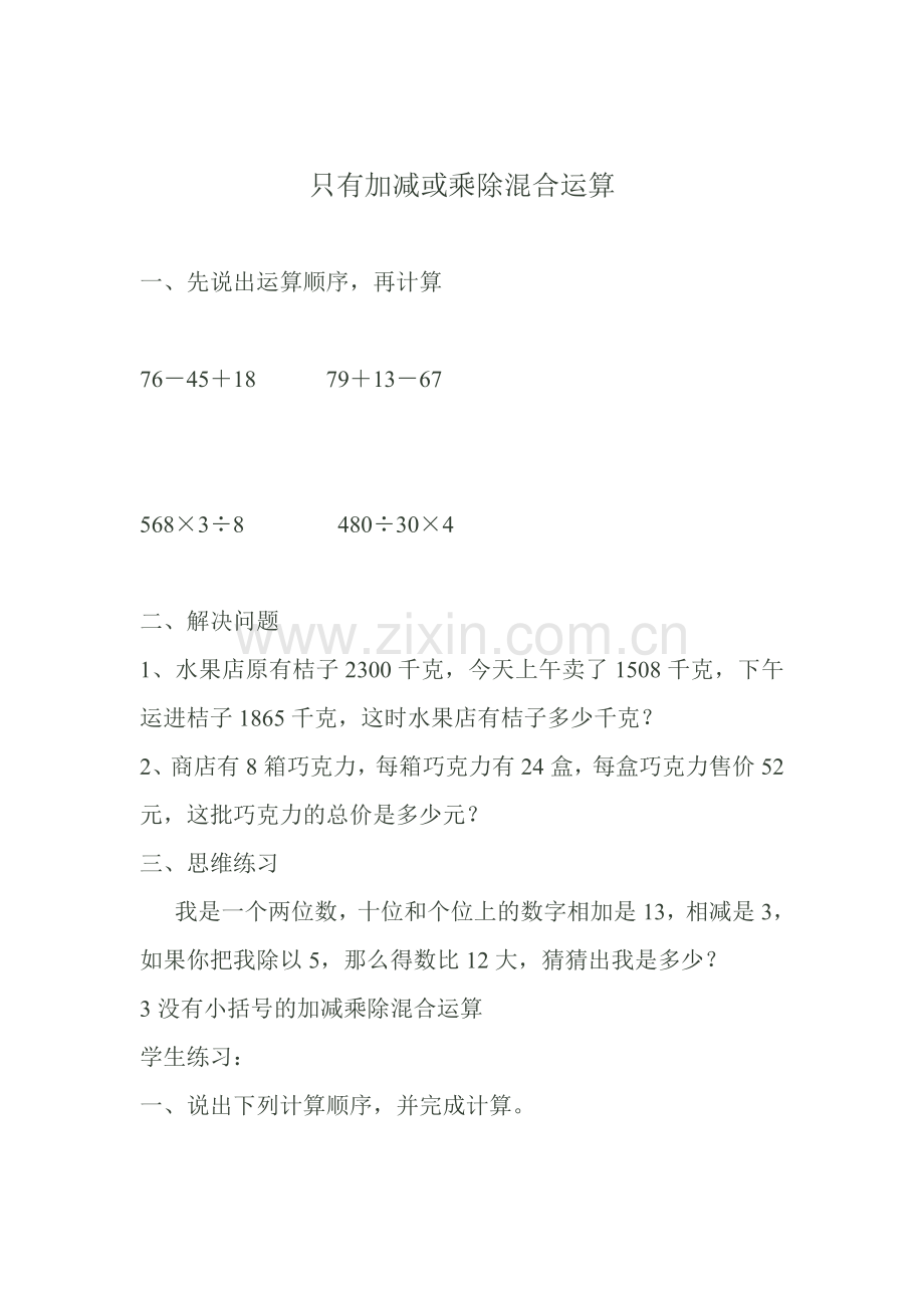 只有加减或乘除混合运算.doc_第1页