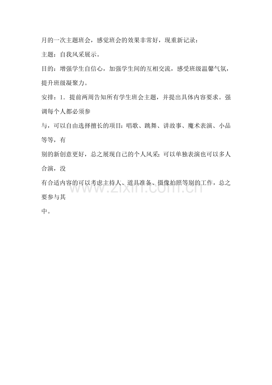 月的一次主题班会.doc_第1页