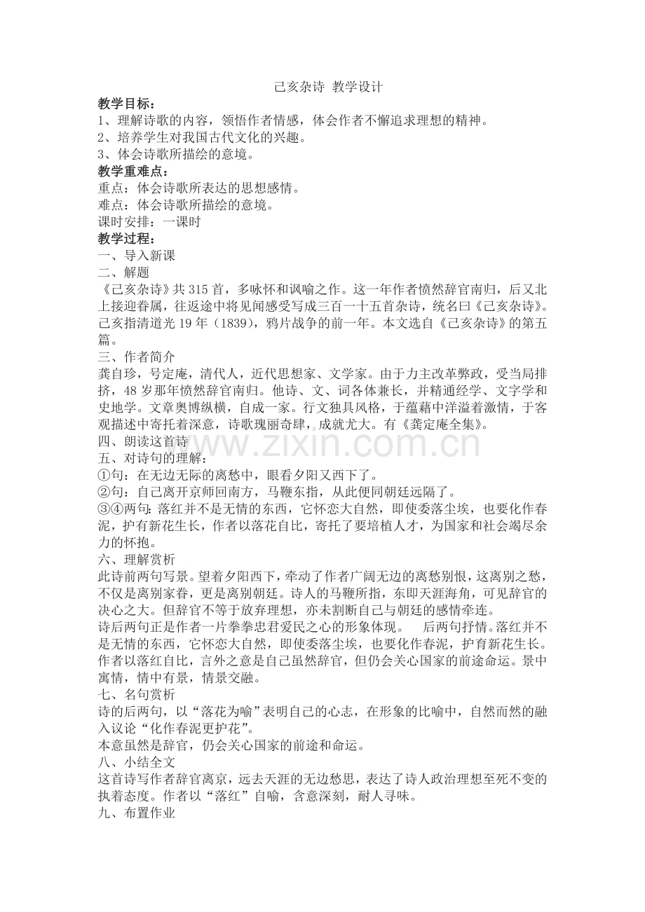 己亥杂诗教学设计.doc_第1页