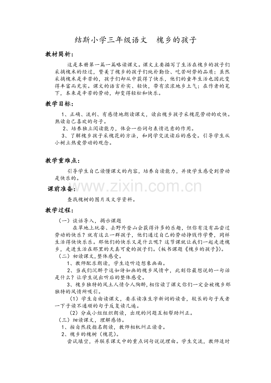 结斯小学三年级语文槐乡的孩子.doc_第1页