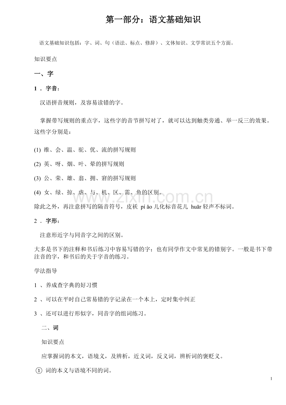 语文基础知识.doc_第1页