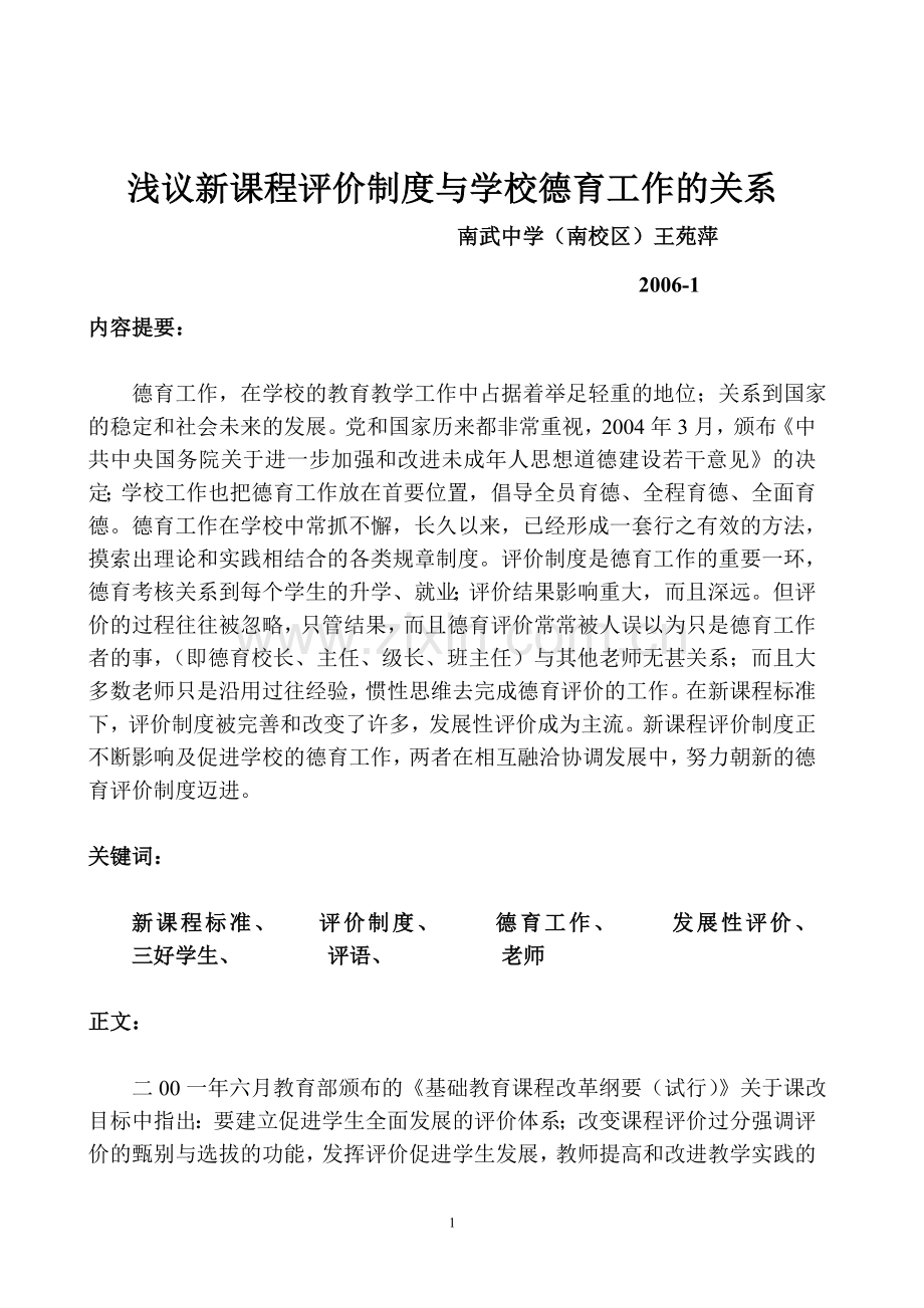 浅议新课程评价制度与学校德育工作的关系二.doc_第1页