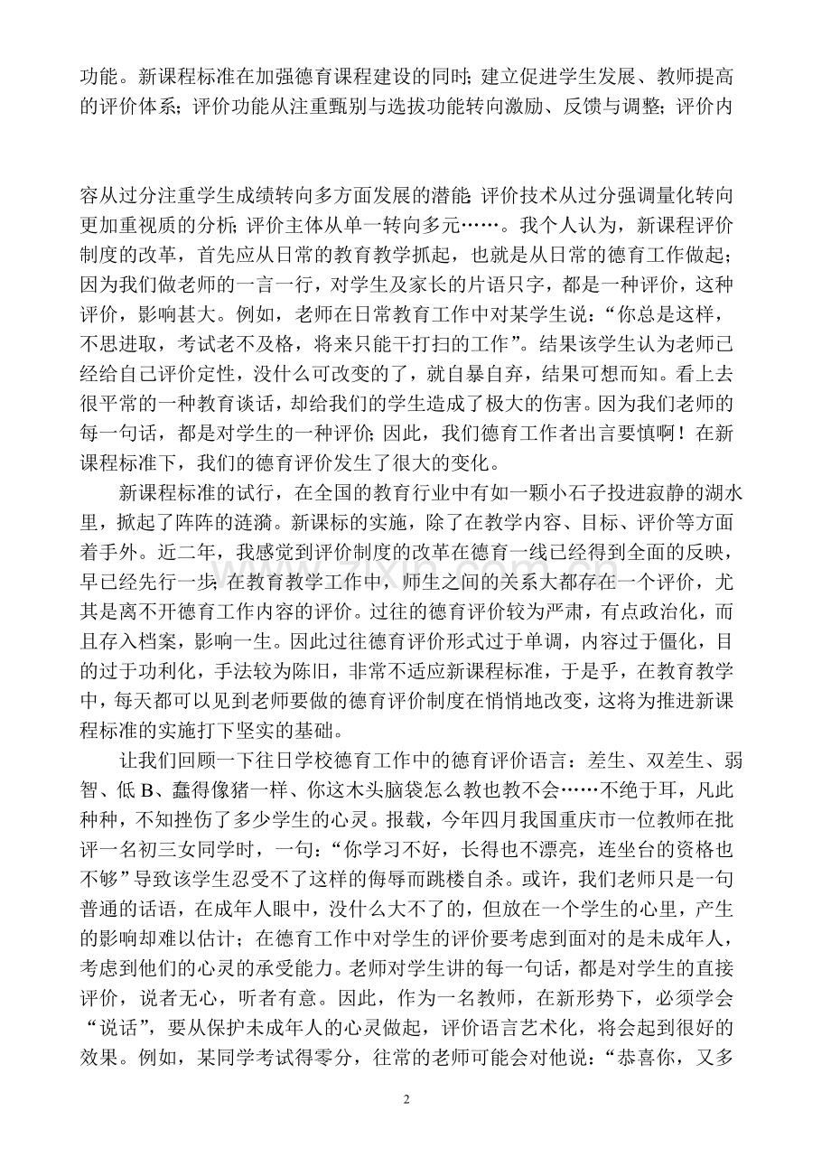 浅议新课程评价制度与学校德育工作的关系二.doc_第2页