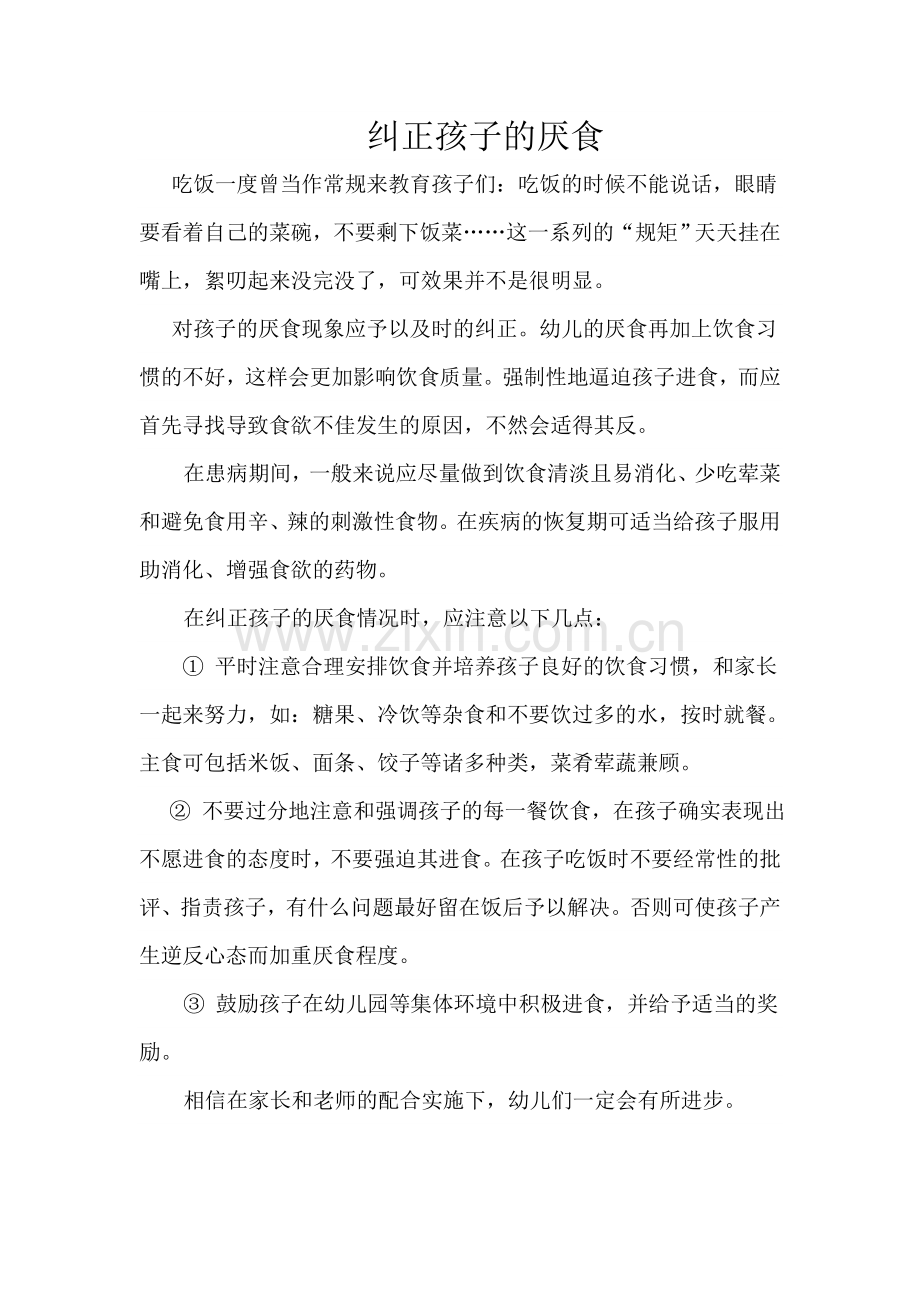 纠正孩子的厌食.doc_第1页
