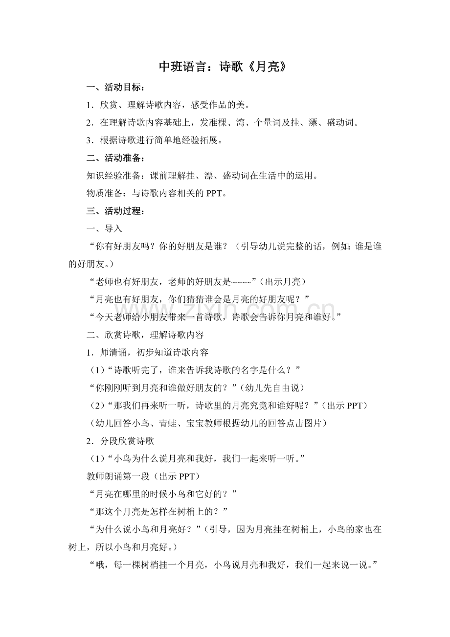 中班诗歌《月亮》.doc_第1页