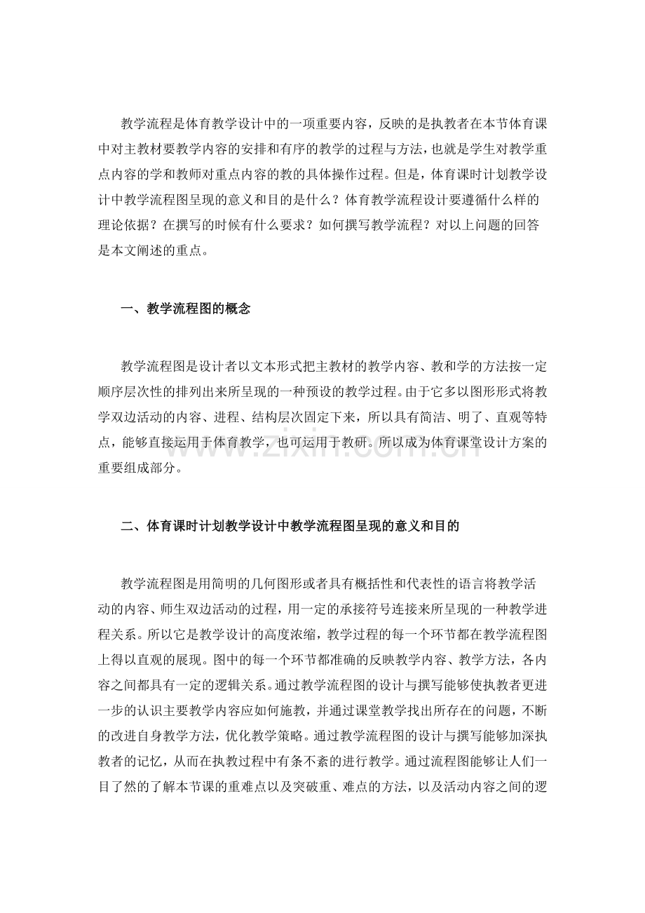 教学流程是体育教学设计中的一项重要内容.doc_第1页