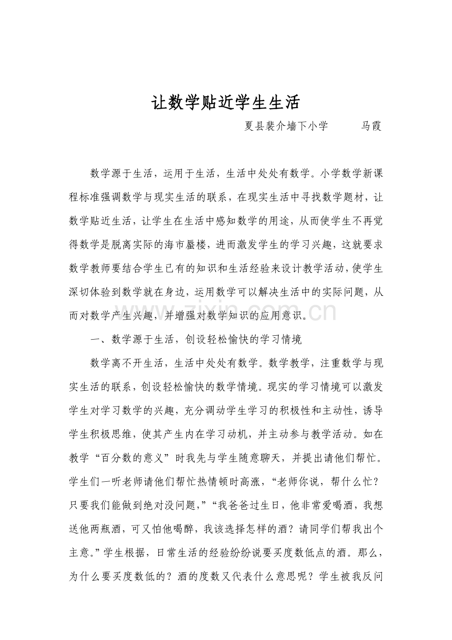 让数学贴近学生生活.doc_第1页