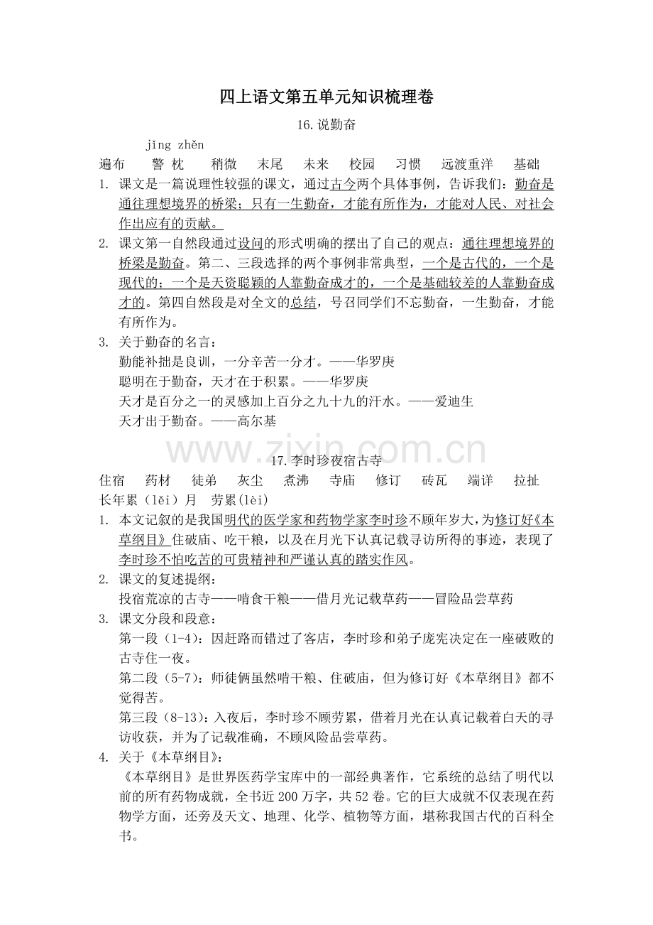 四上语文第五单元知识梳理卷.doc_第1页