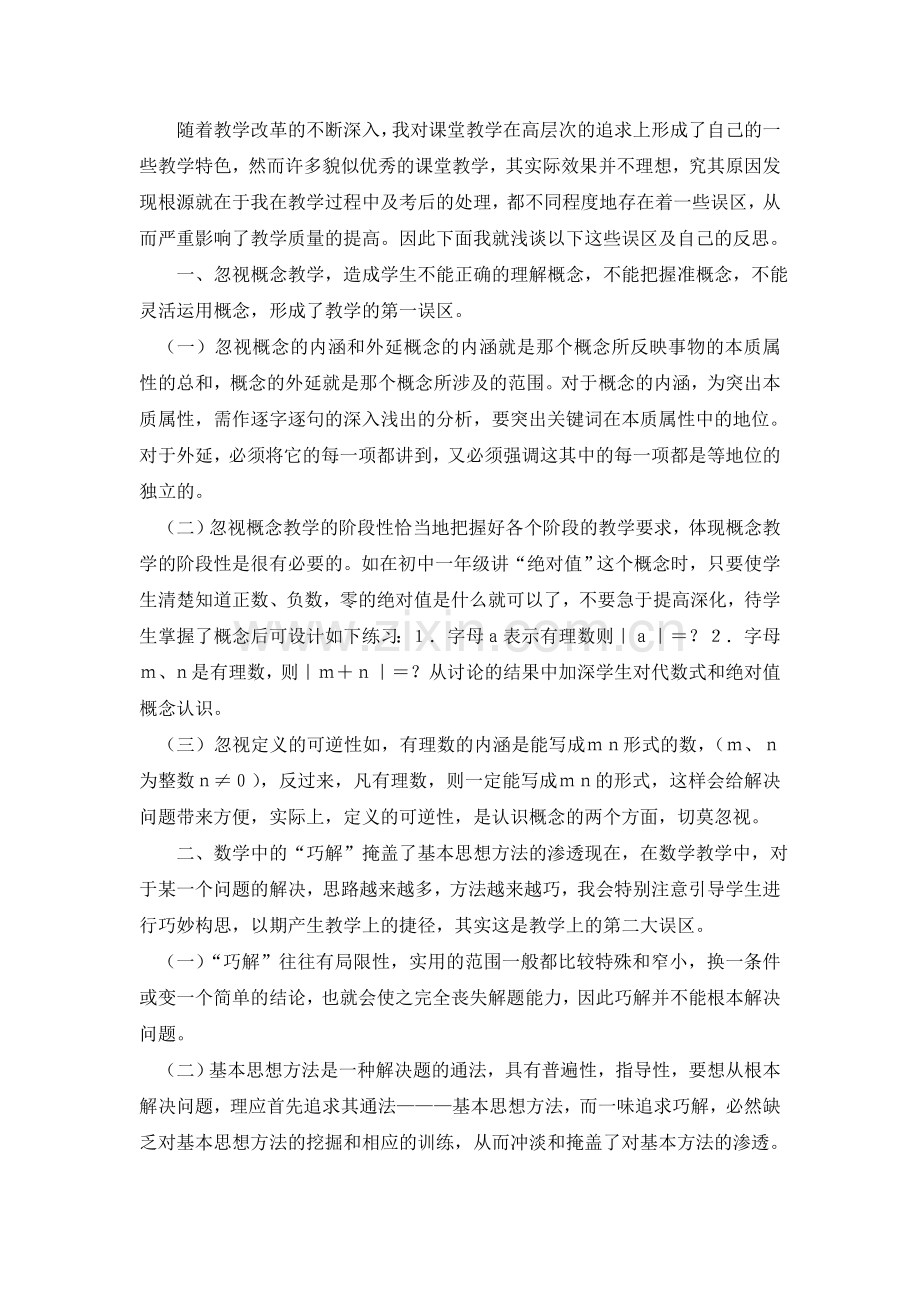 数学课堂教学的反思.doc_第1页