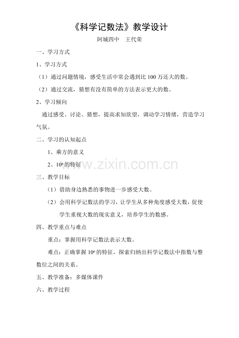 《科学记数法》教学设计.doc_第1页