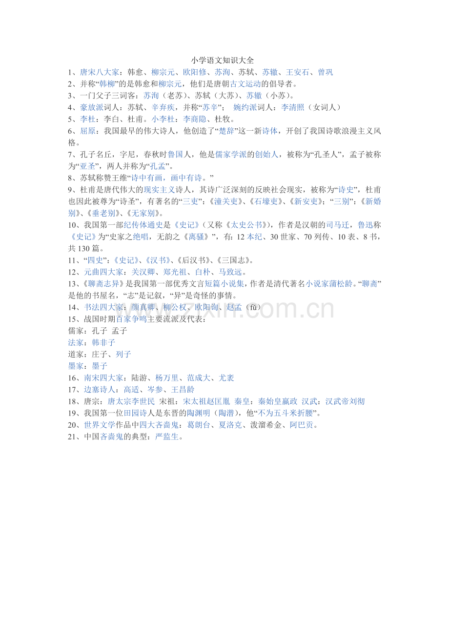 小学生语文知识全集.doc_第1页