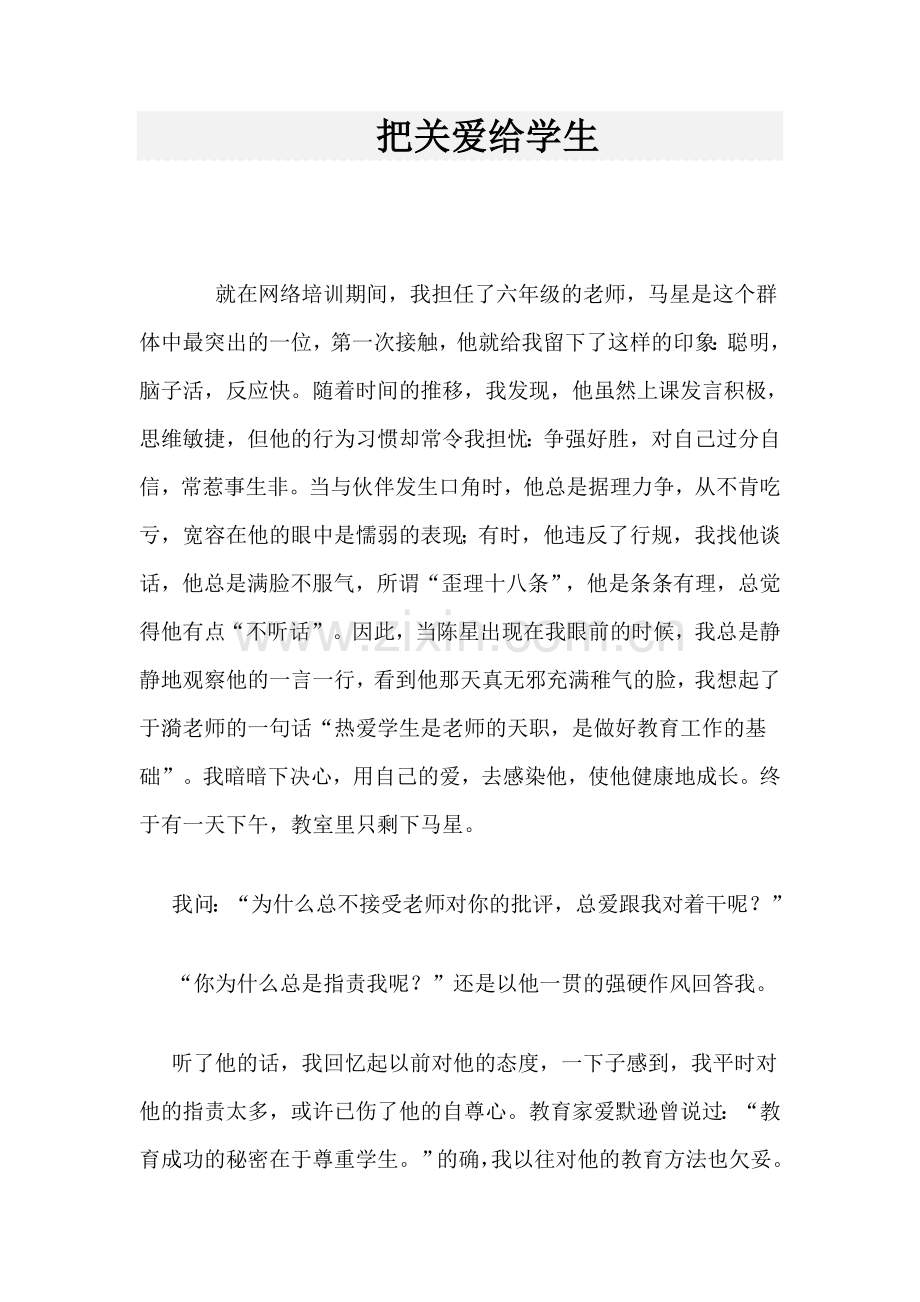 把关爱给学生.docx_第1页