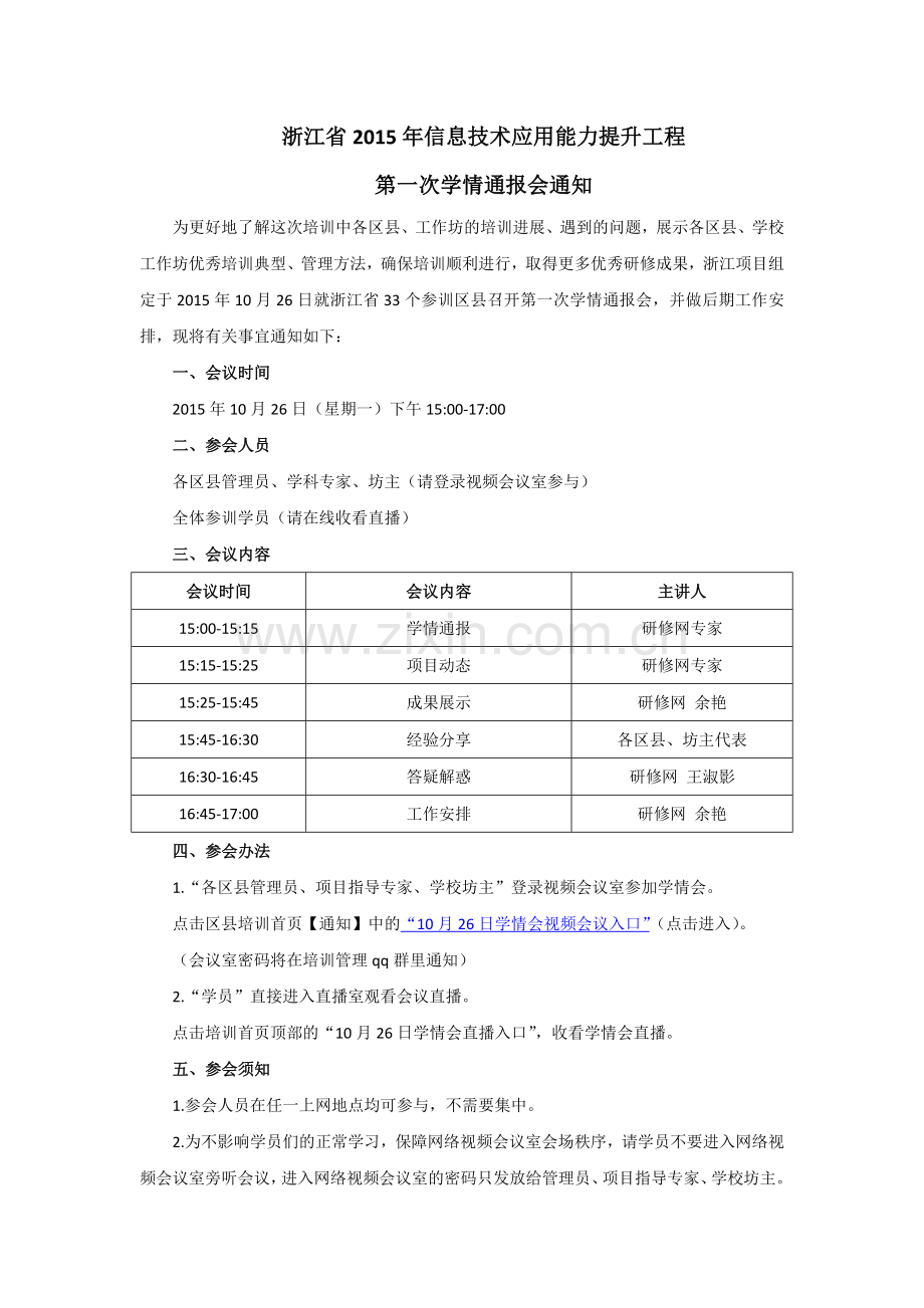 浙江提升工程第一次学情会通知.doc_第1页