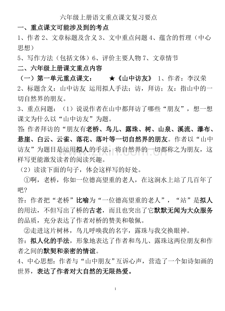 新课标人教版语文重点课文复习要点.doc_第1页