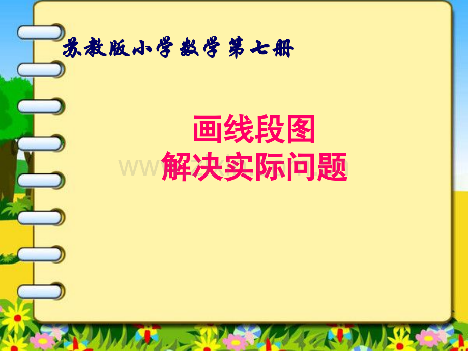 用线段图解决问题.ppt_第1页
