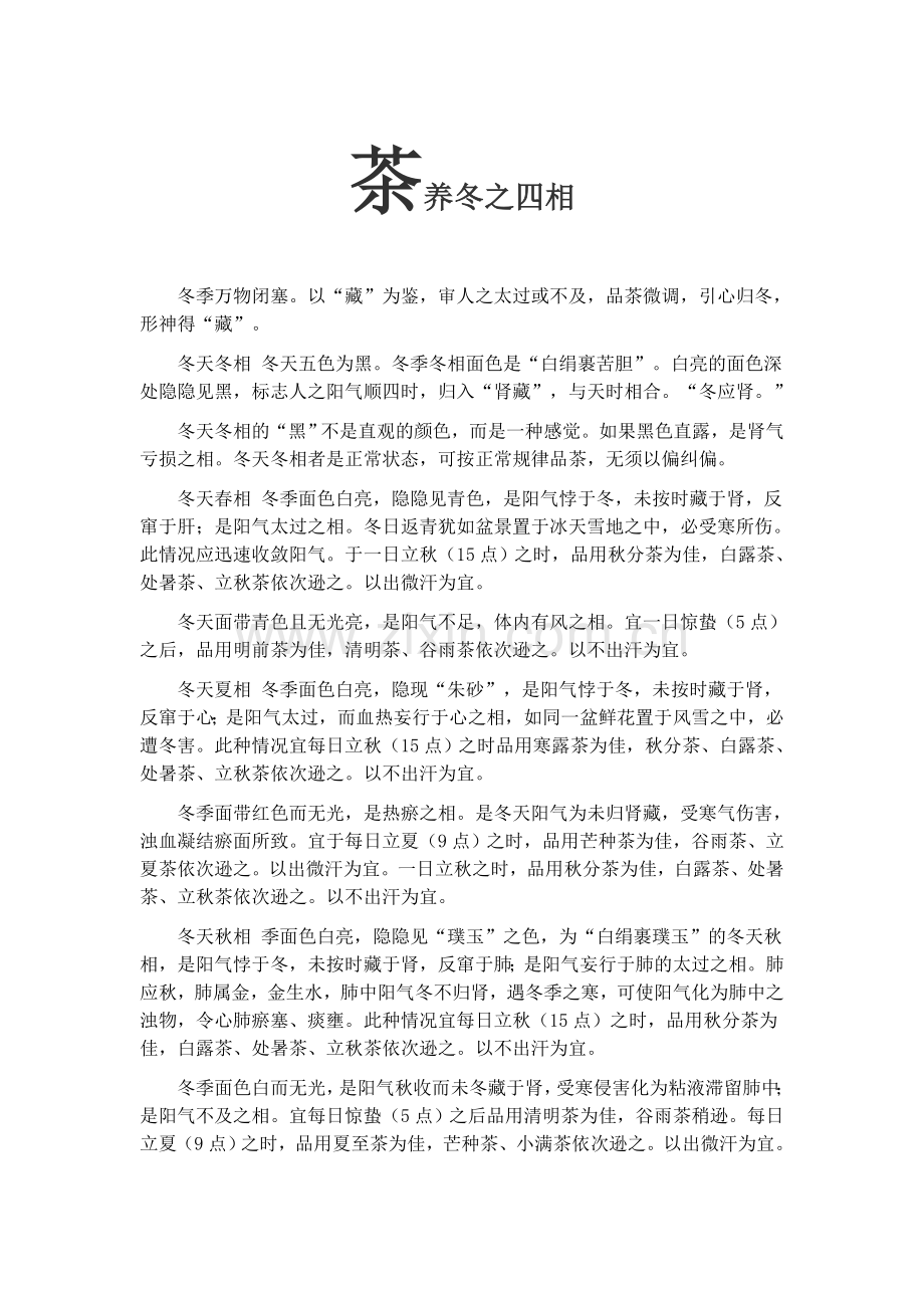 茶养冬之四相.doc_第1页