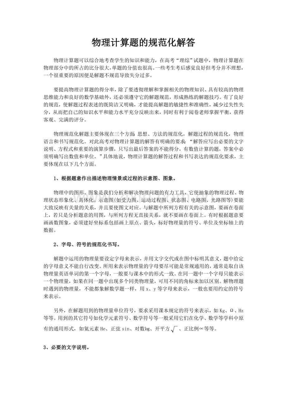 物理计算题的规范化解答.doc_第1页