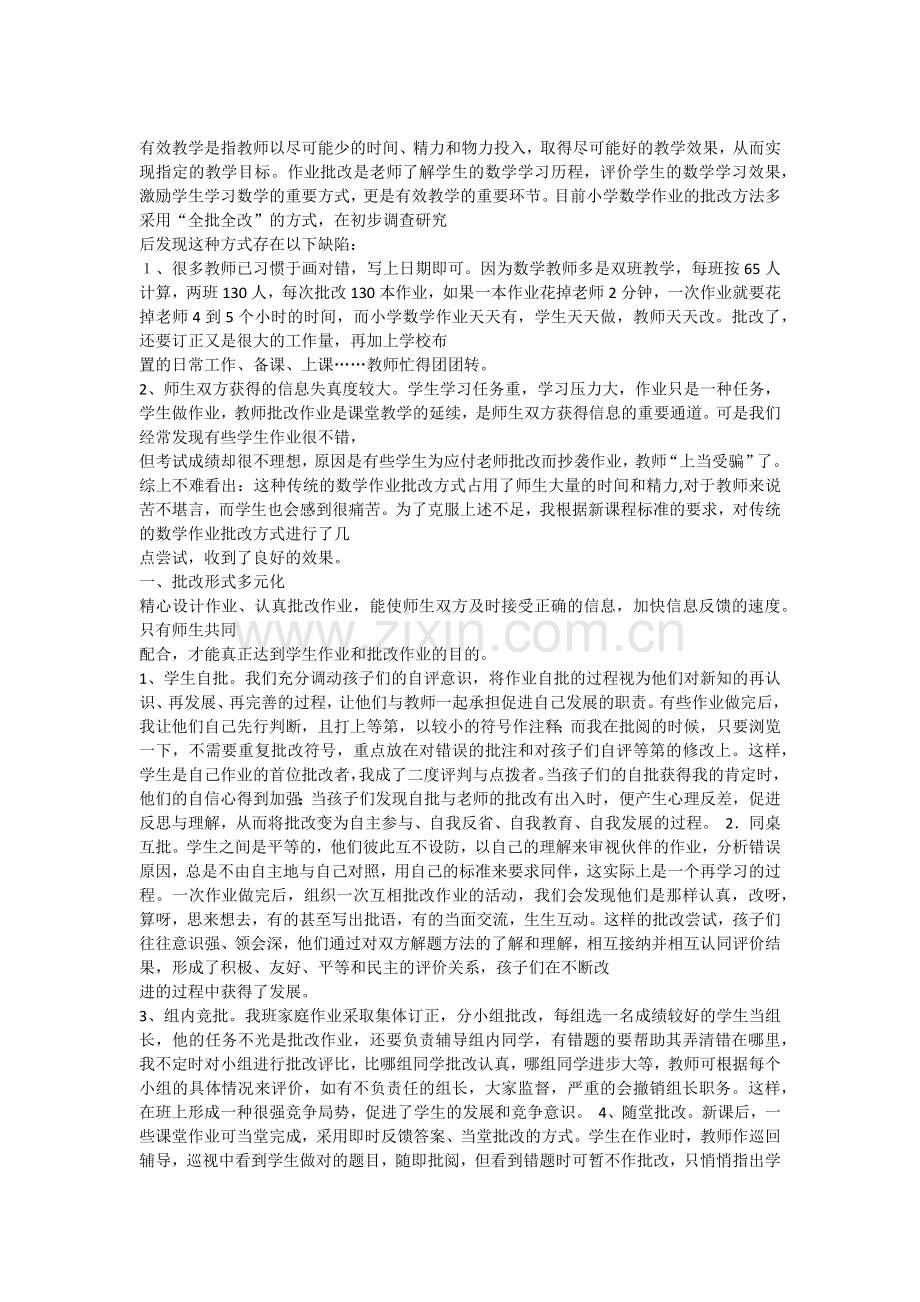 小学数学作业批改的几点尝试.docx_第1页