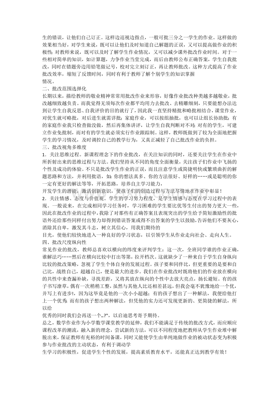 小学数学作业批改的几点尝试.docx_第2页