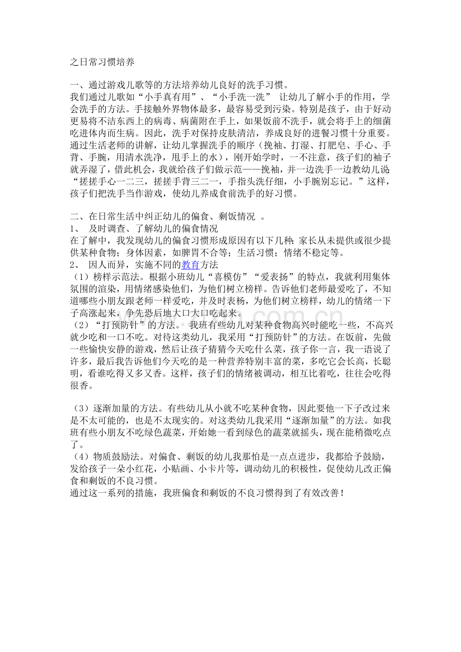 幼儿日常习惯培养.doc_第1页