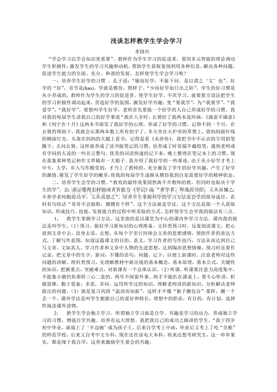 浅谈怎样教学生学会学习.doc_第1页
