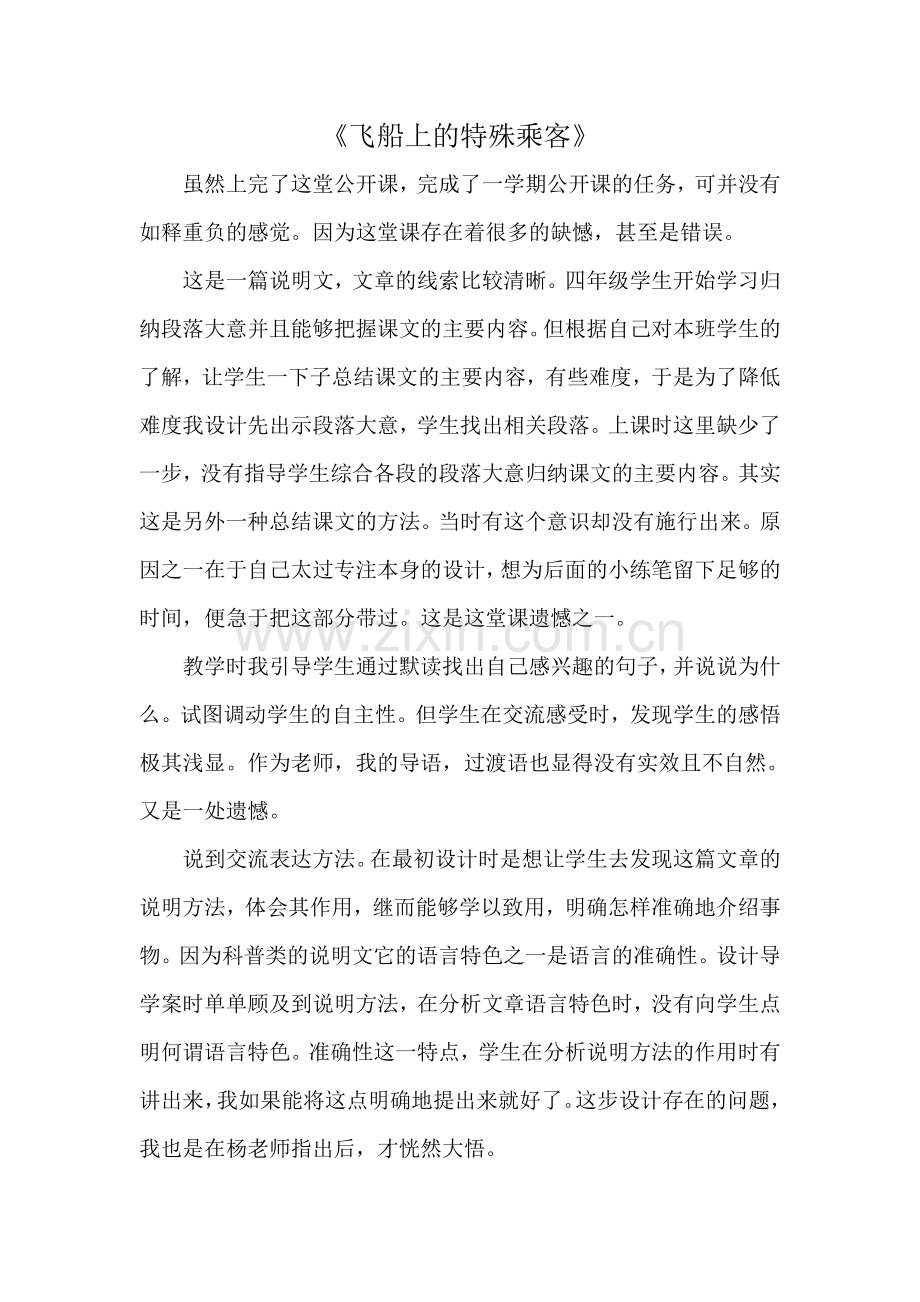 飞船上的特殊乘客教学反思、.doc_第1页