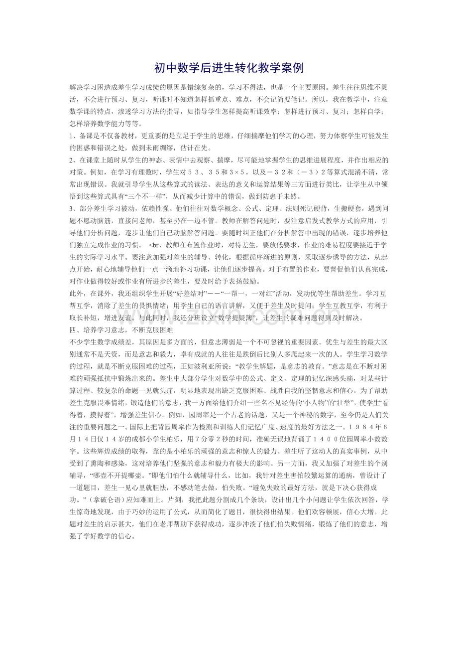 后进生转化教学案例.doc_第1页