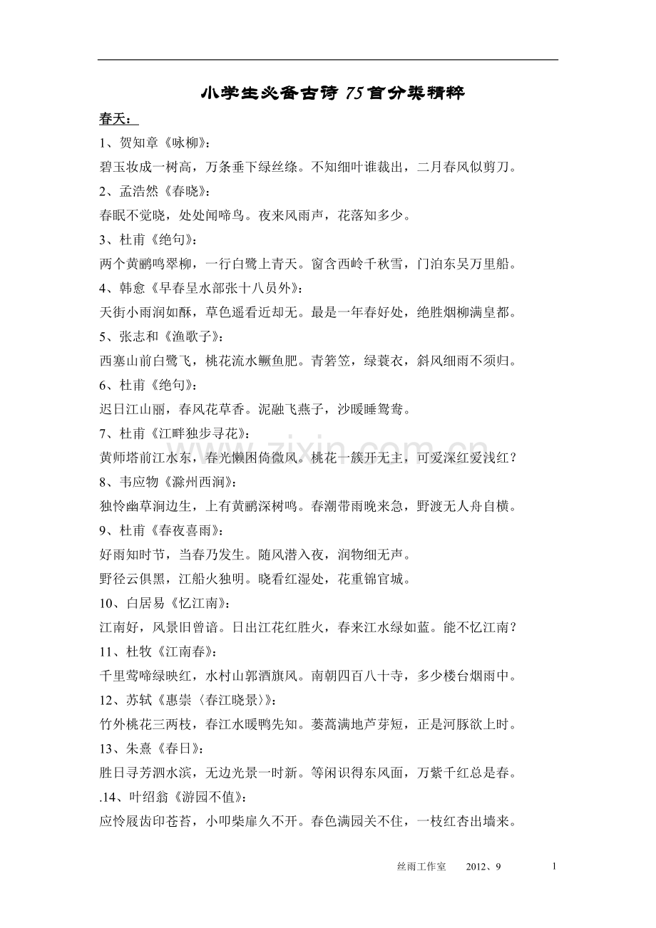 古诗七十五首分类.doc_第1页