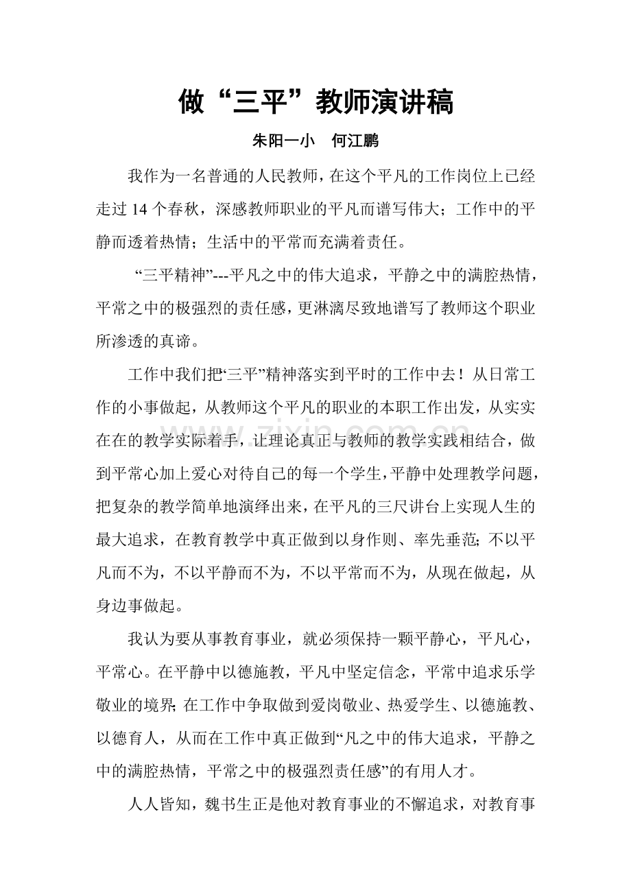 做“三平”教师.doc_第1页