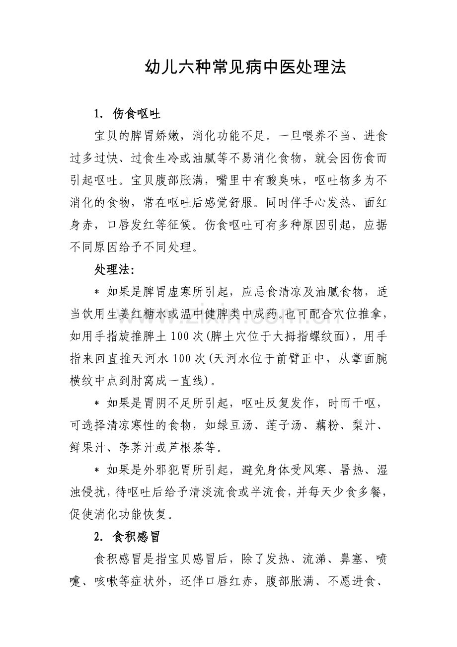 幼儿六种常见病中医处理法.doc_第1页