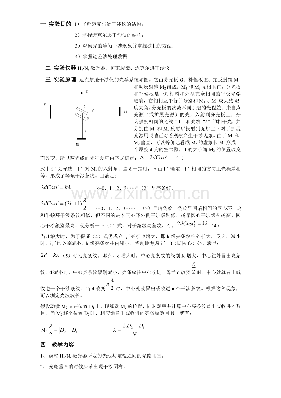 迈克尔逊干涉仪测波长实验.docx_第1页