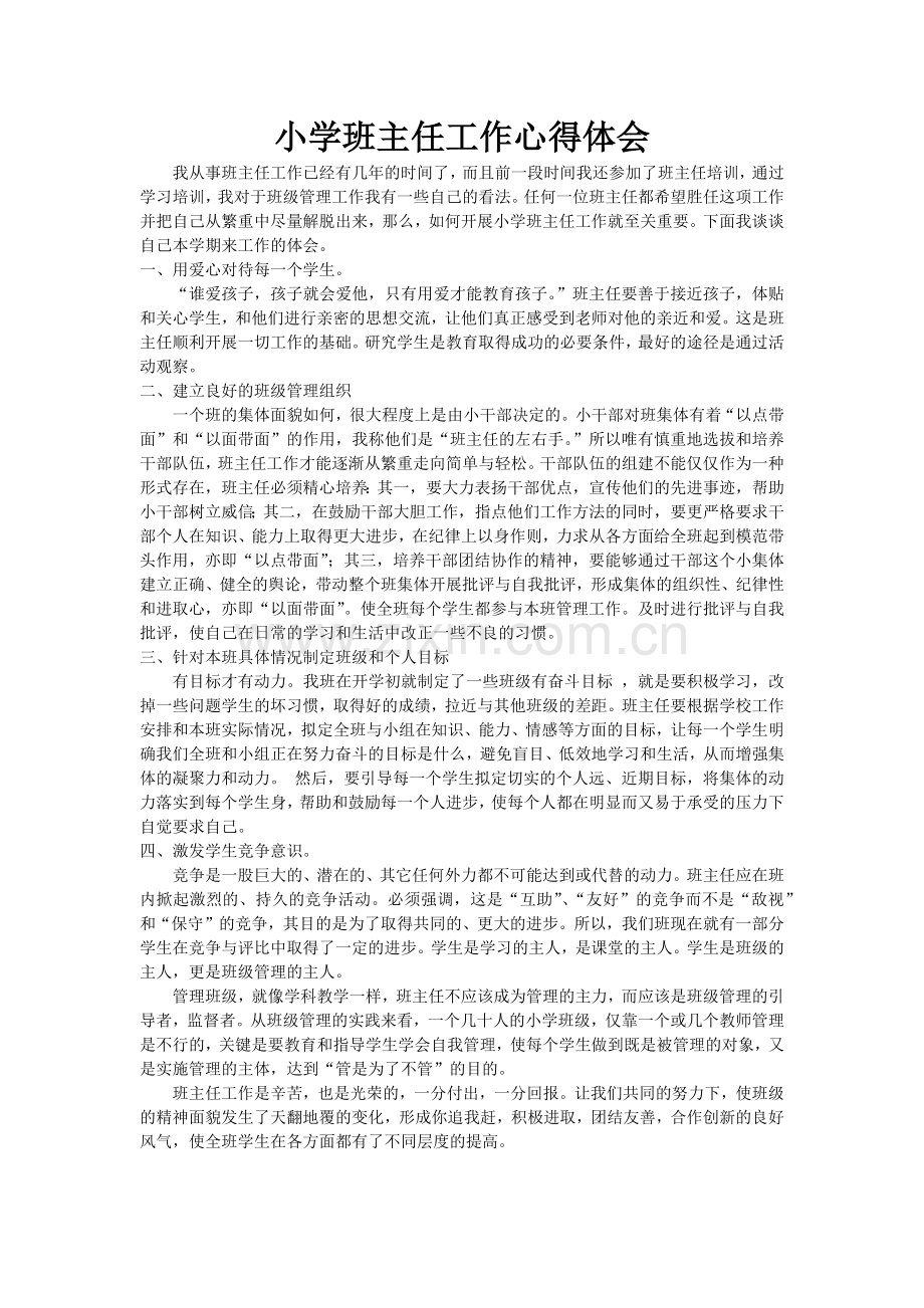 小学班主任工作心得体会.docx_第1页