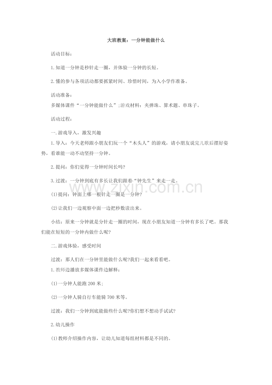 大班教案：一分钟能做什么.docx_第1页