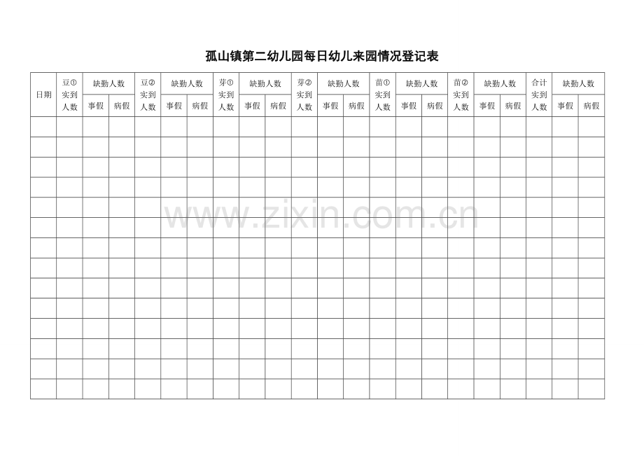 幼儿每天来园情况登记表.doc_第1页