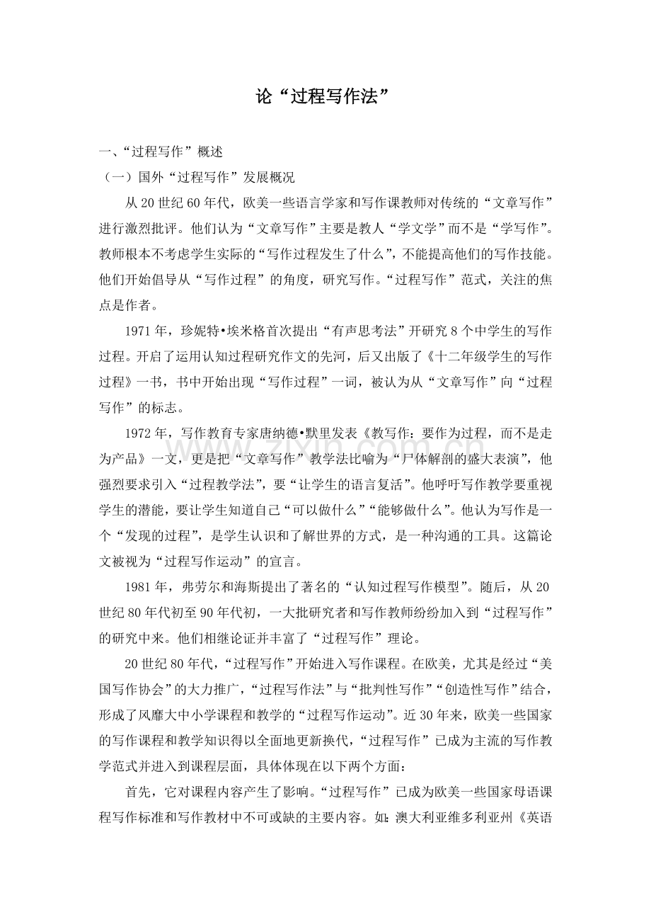 论过程写作教学法.doc_第1页
