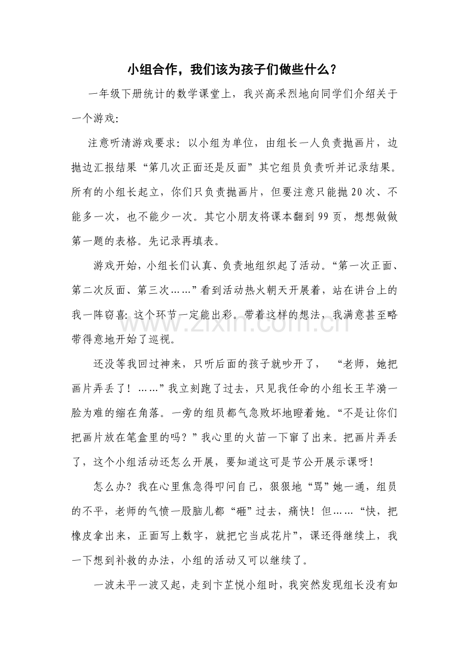 一次小组合作失败带来的思考.doc_第1页