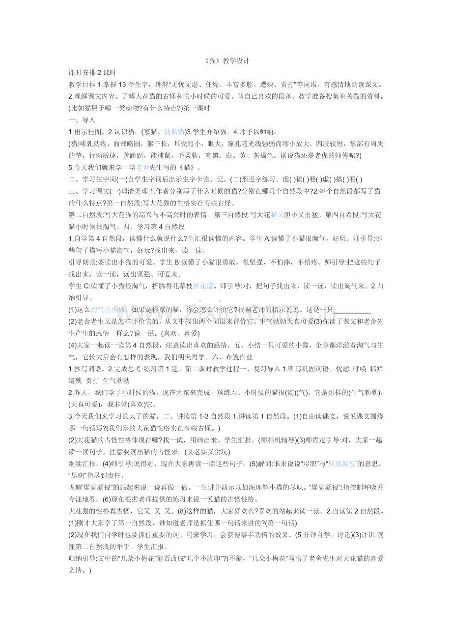 《猫》的教学设计.doc_第1页